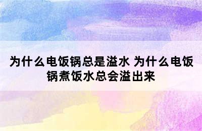 为什么电饭锅总是溢水 为什么电饭锅煮饭水总会溢出来